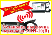 Безпроводная связь УПП-10(В)
